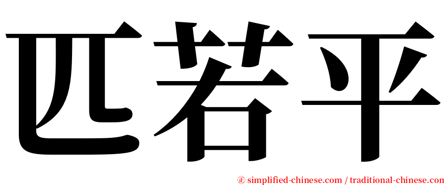 匹若平 serif font