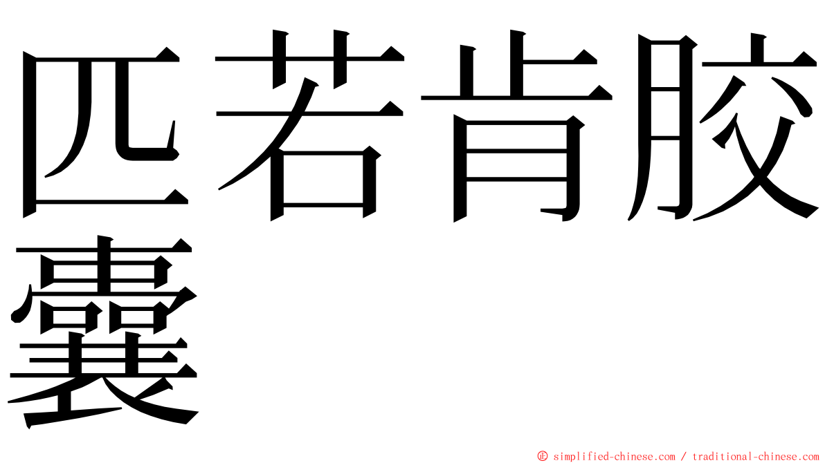 匹若肯胶囊 ming font