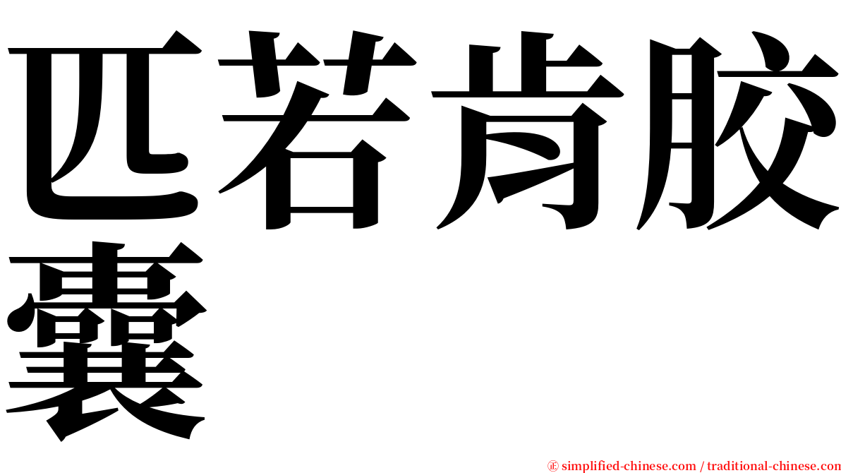 匹若肯胶囊 serif font