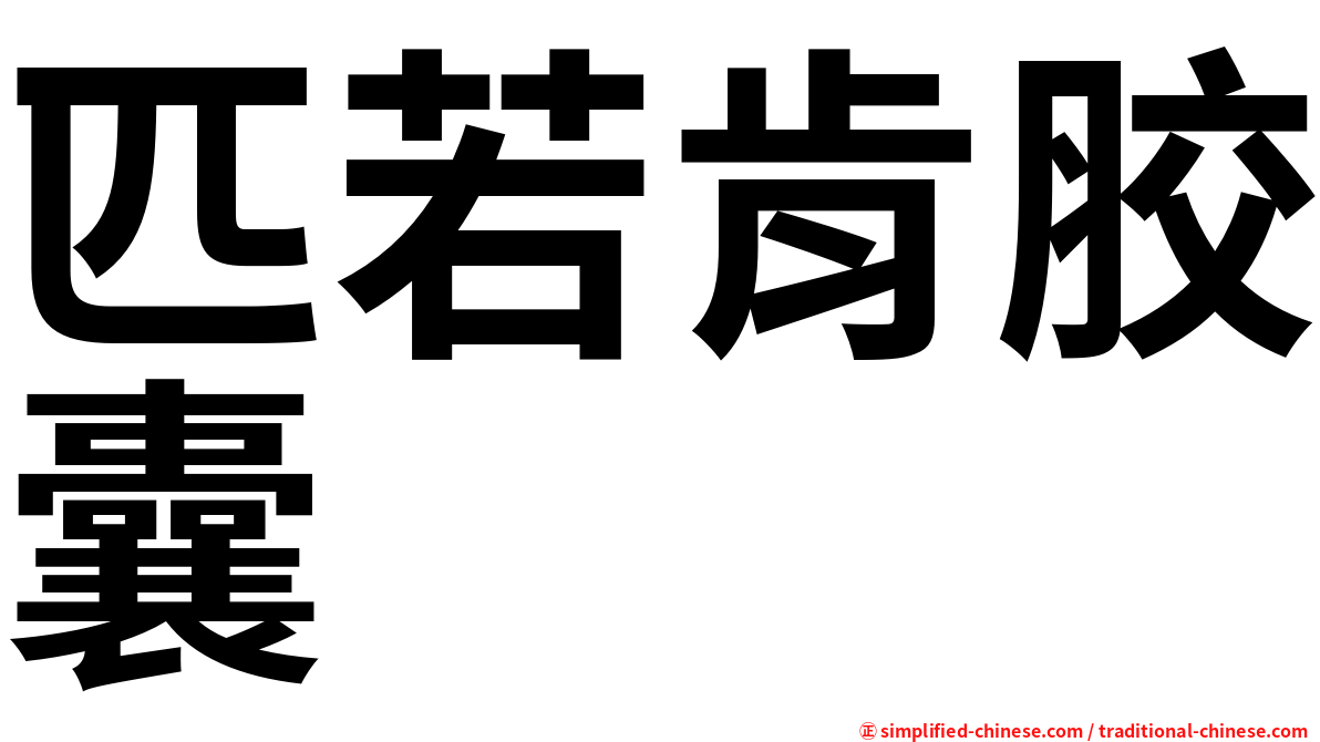 匹若肯胶囊