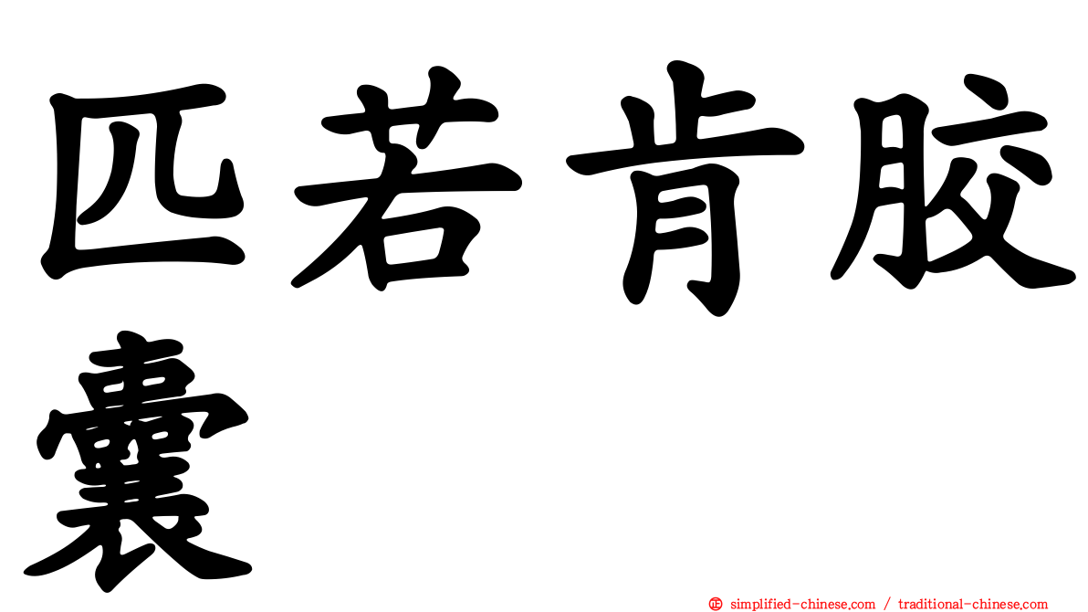 匹若肯胶囊