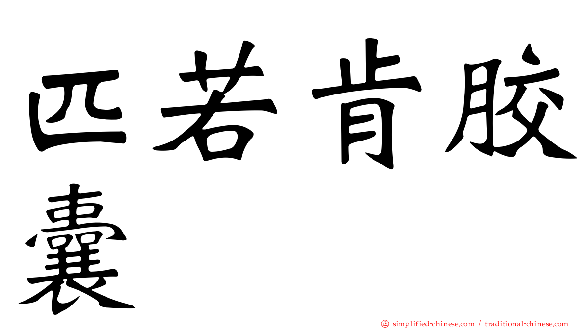 匹若肯胶囊