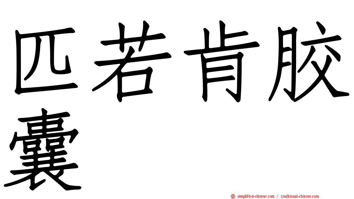 匹若肯胶囊