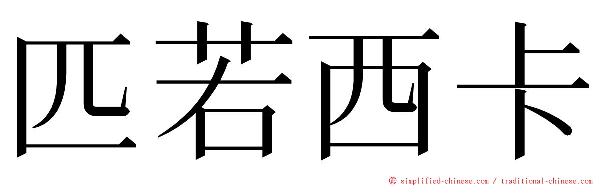 匹若西卡 ming font