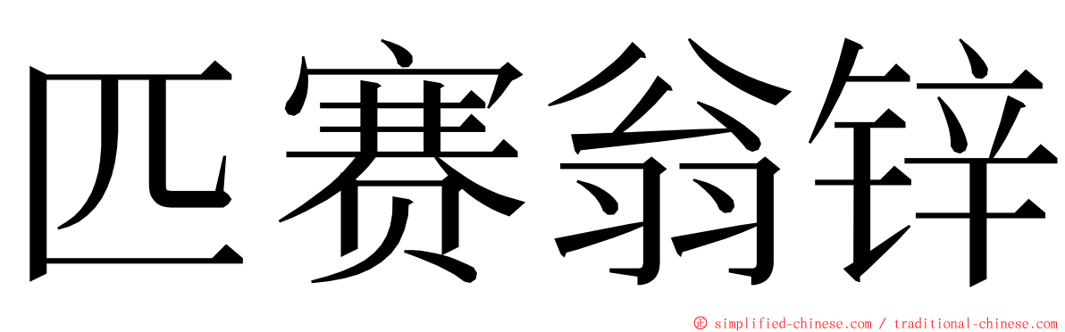 匹赛翁锌 ming font