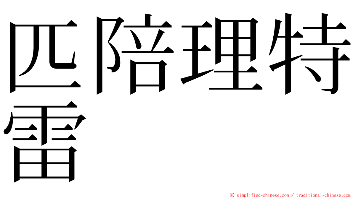 匹陪理特雷 ming font