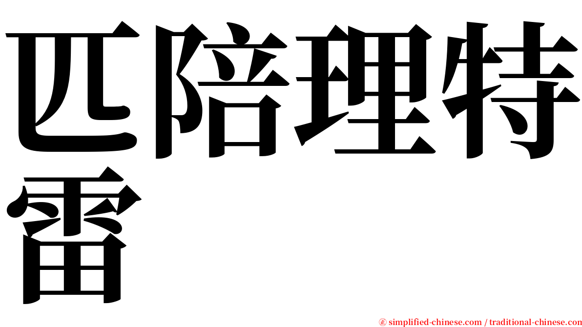 匹陪理特雷 serif font