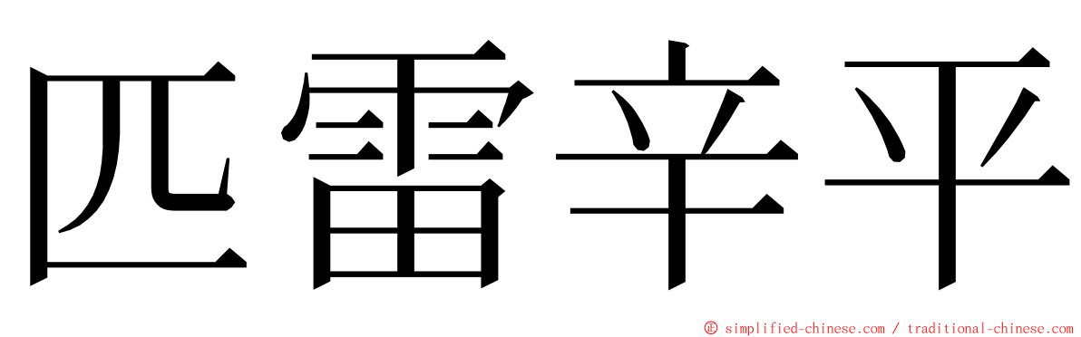 匹雷辛平 ming font