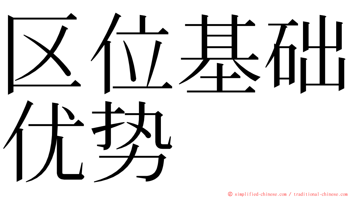 区位基础优势 ming font