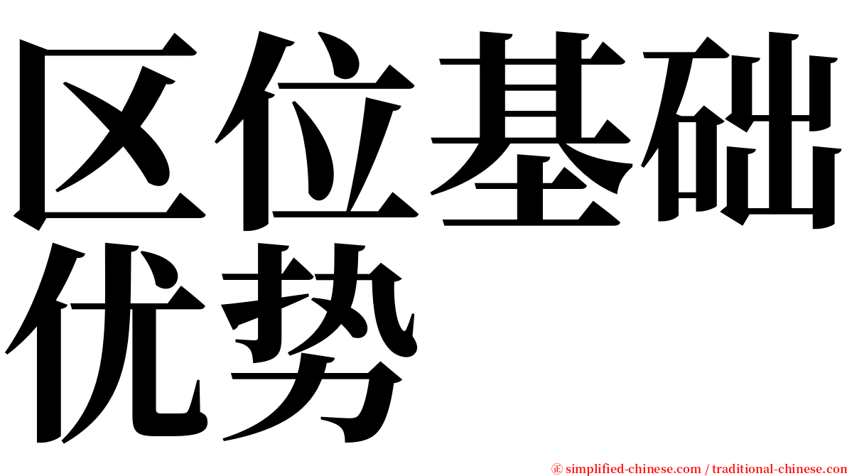 区位基础优势 serif font