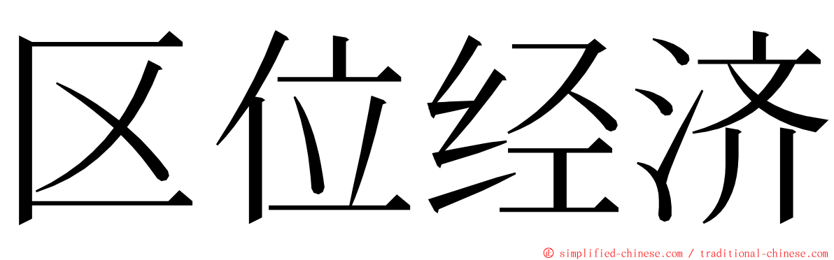 区位经济 ming font