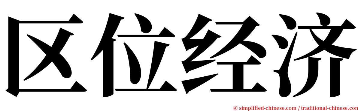 区位经济 serif font