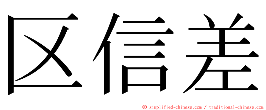 区信差 ming font