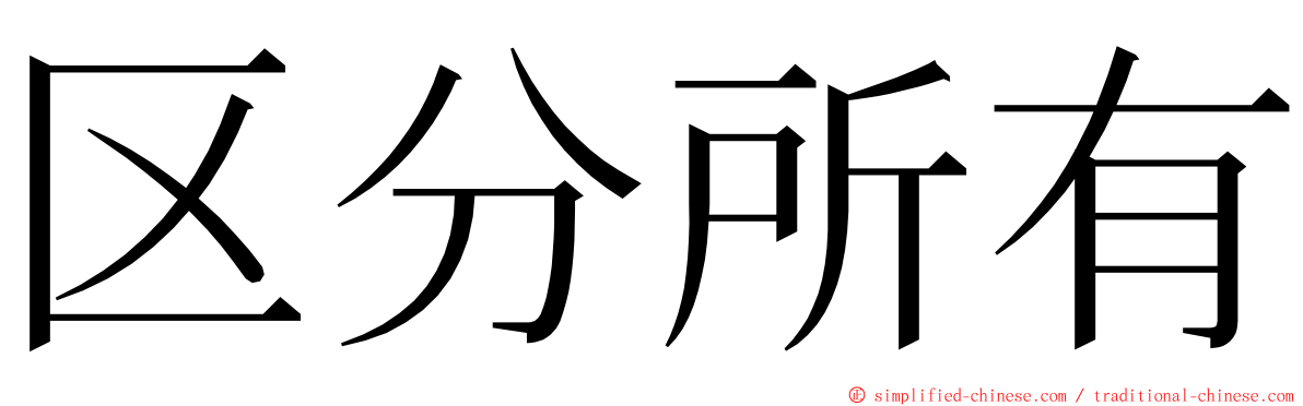 区分所有 ming font