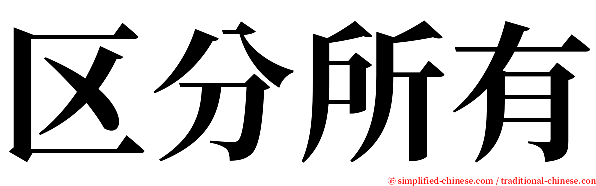 区分所有 serif font