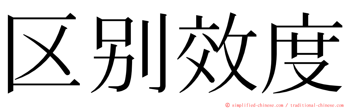 区别效度 ming font