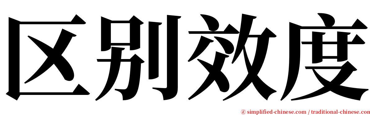 区别效度 serif font