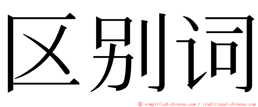 区别词 ming font