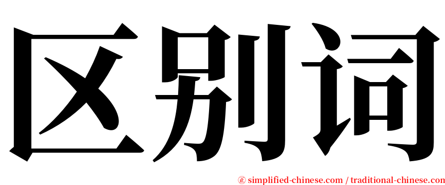 区别词 serif font