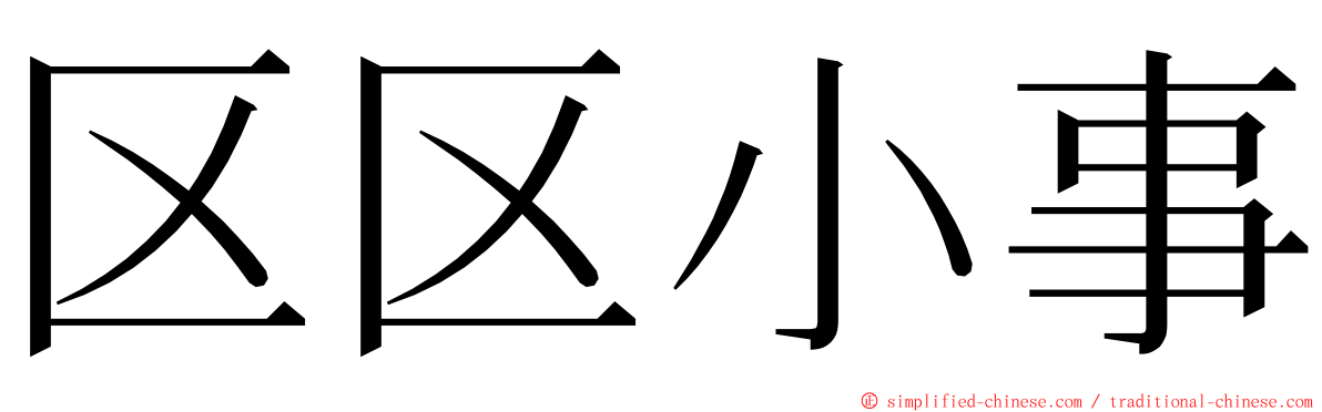 区区小事 ming font