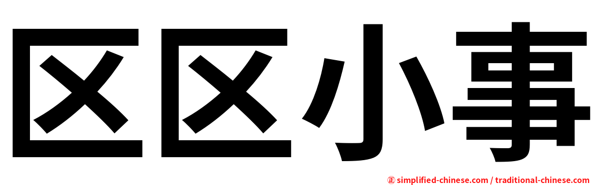 区区小事