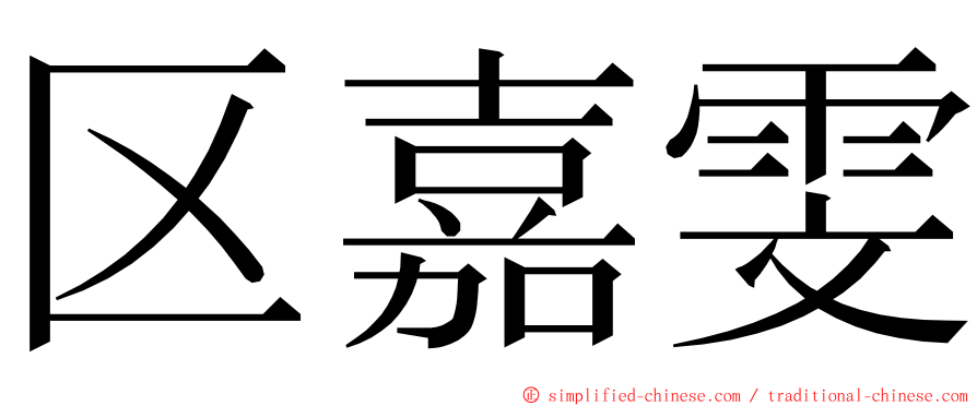 区嘉雯 ming font