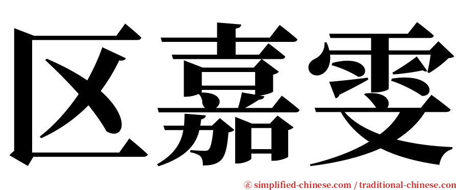 区嘉雯 serif font