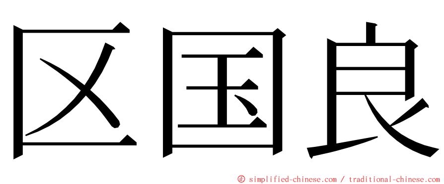 区国良 ming font