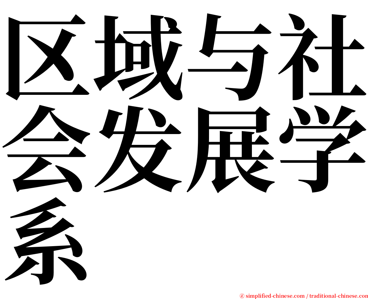 区域与社会发展学系 serif font