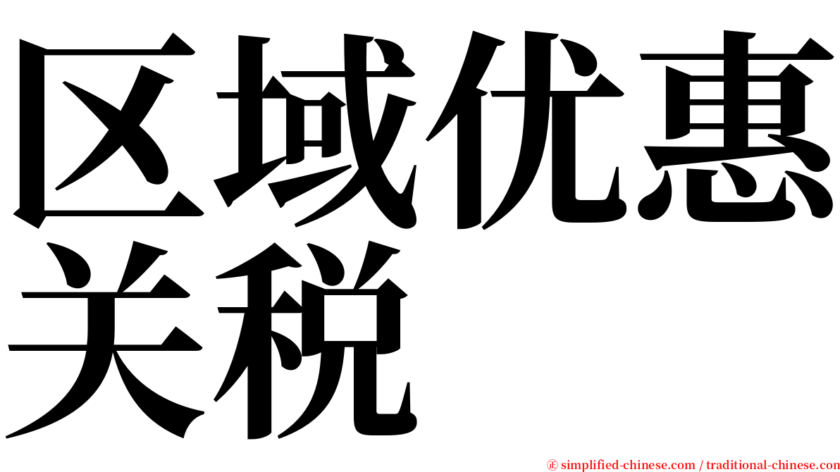 区域优惠关税 serif font