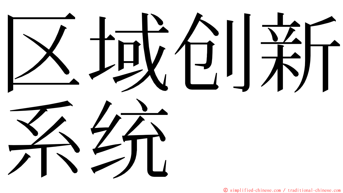 区域创新系统 ming font