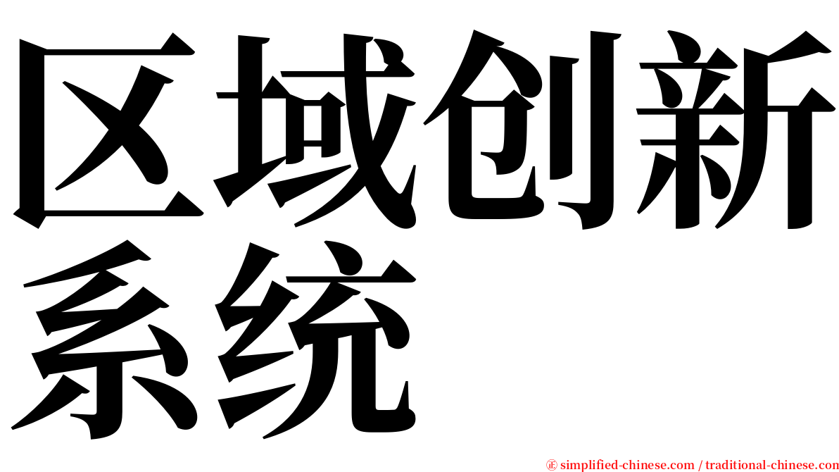 区域创新系统 serif font