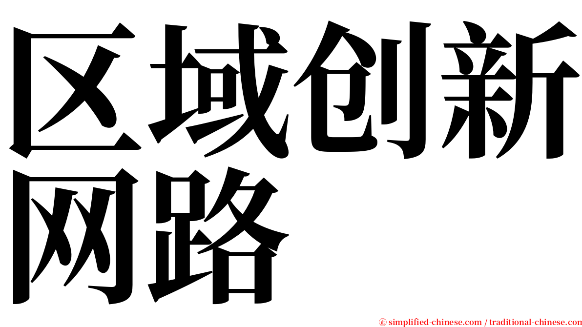 区域创新网路 serif font