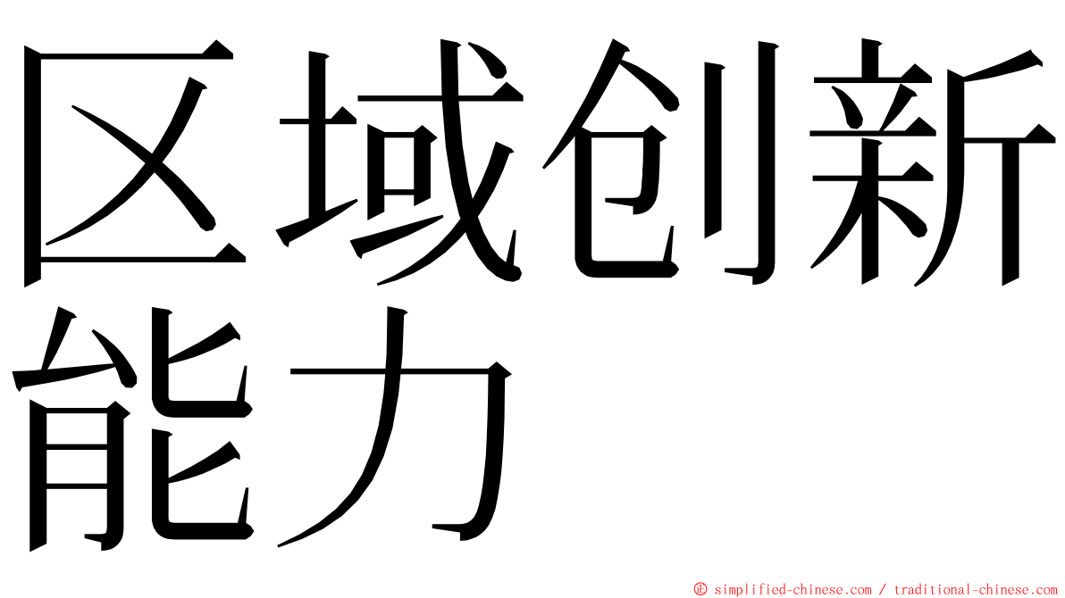 区域创新能力 ming font