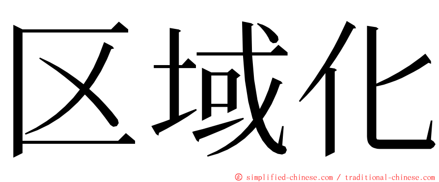 区域化 ming font