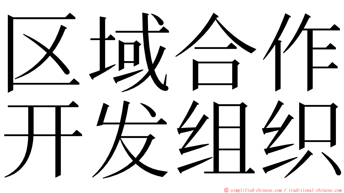 区域合作开发组织 ming font