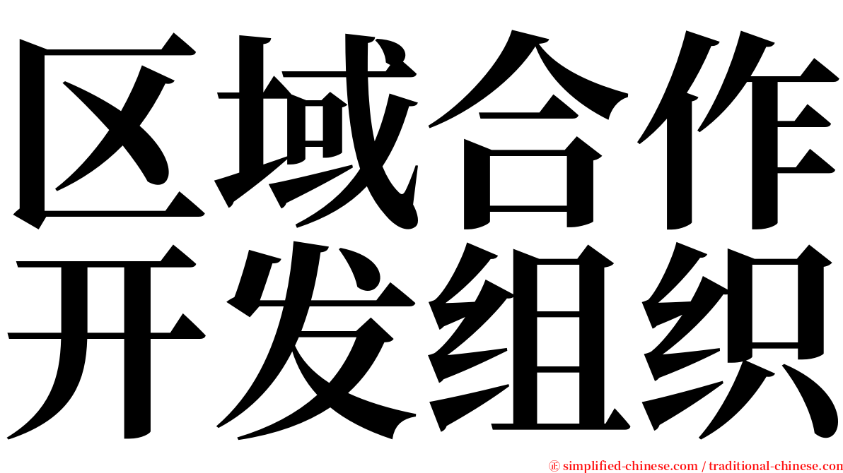 区域合作开发组织 serif font