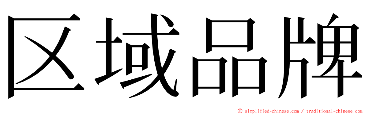 区域品牌 ming font