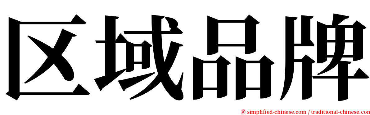 区域品牌 serif font