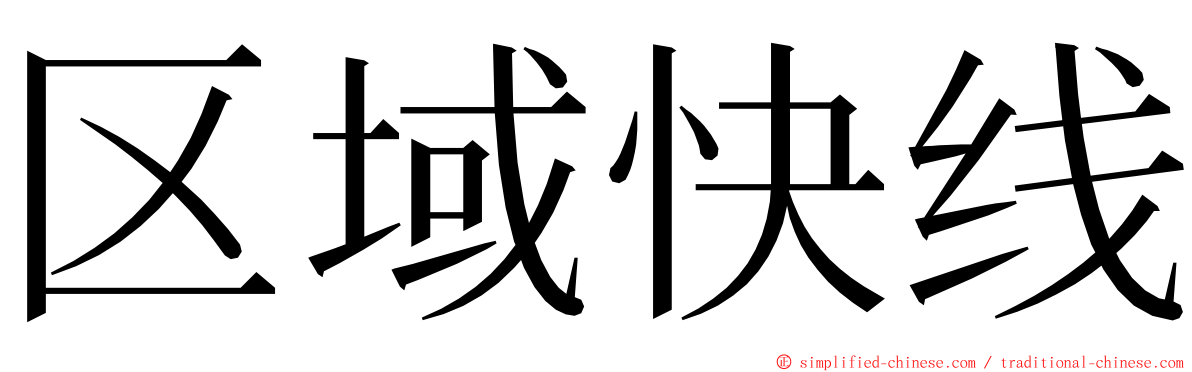 区域快线 ming font