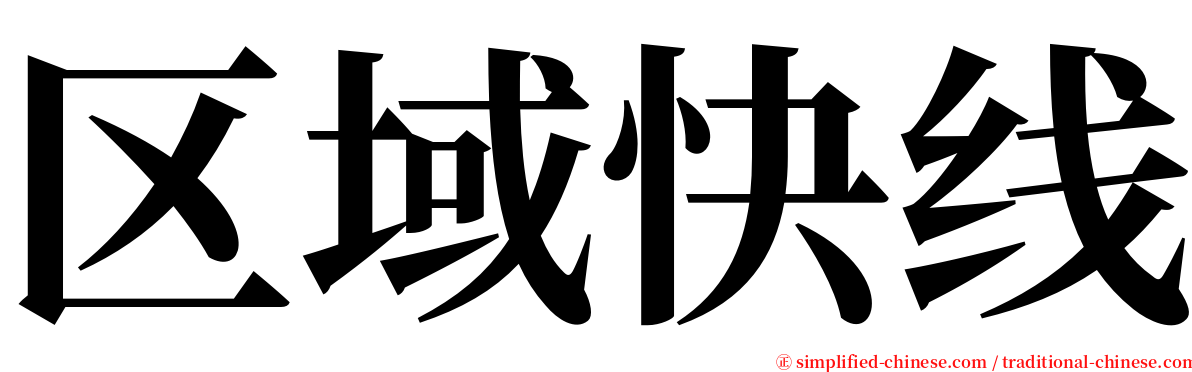 区域快线 serif font