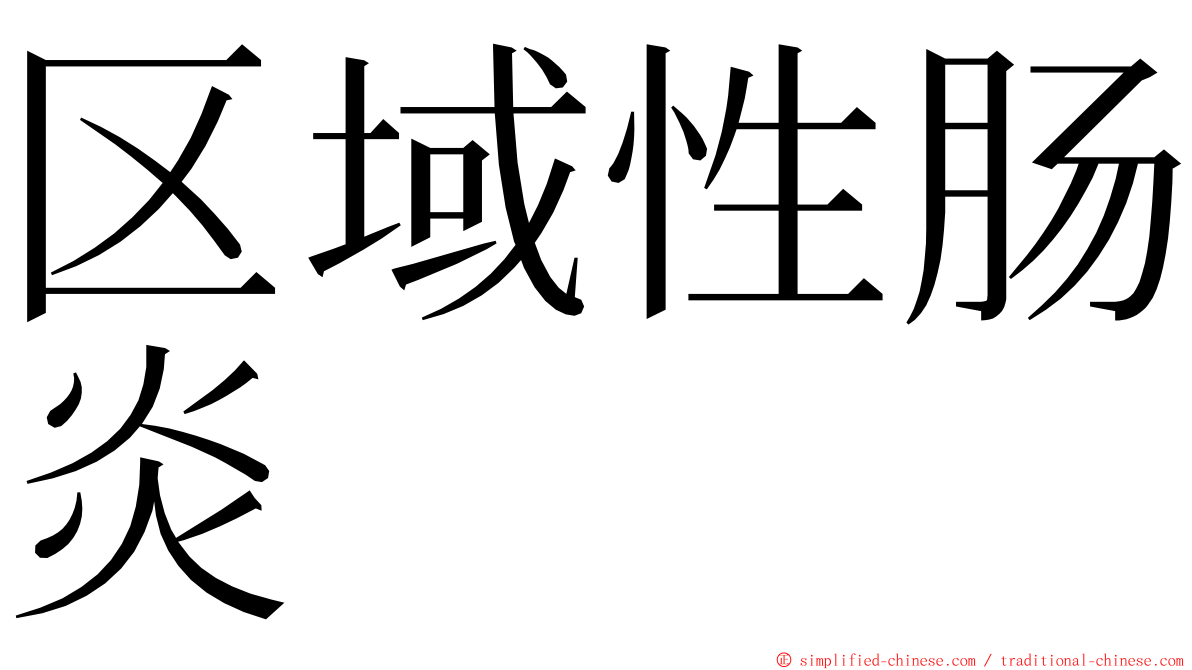 区域性肠炎 ming font