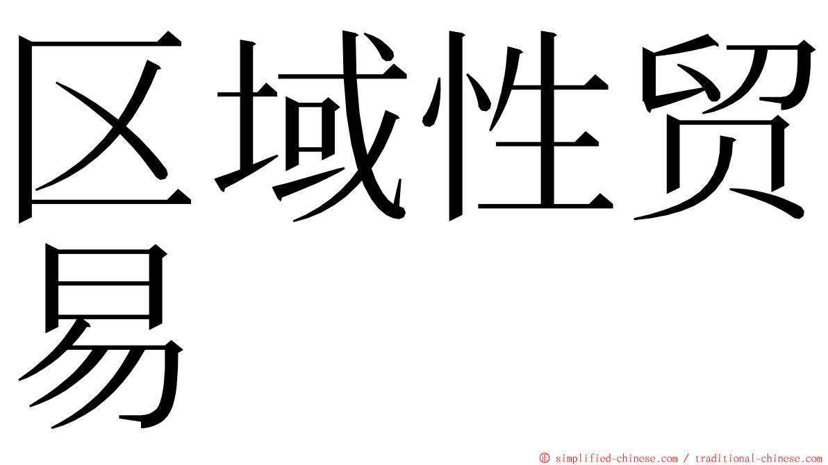 区域性贸易 ming font