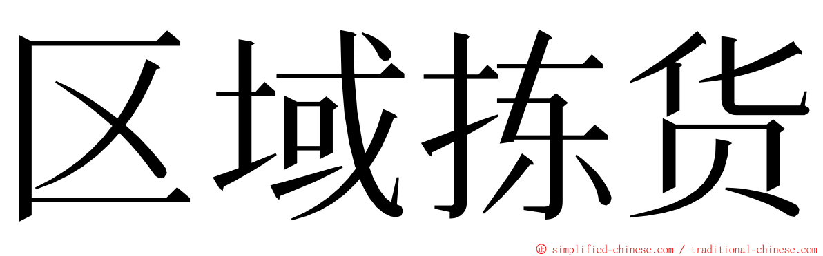 区域拣货 ming font