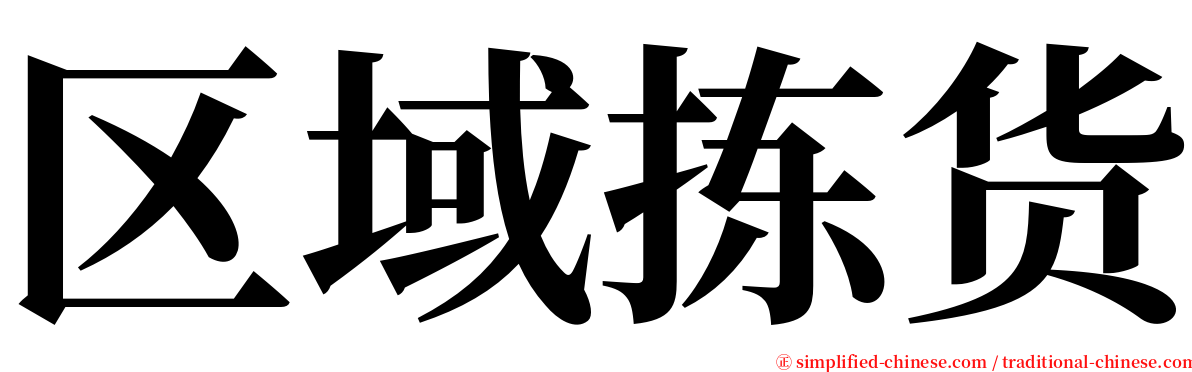 区域拣货 serif font