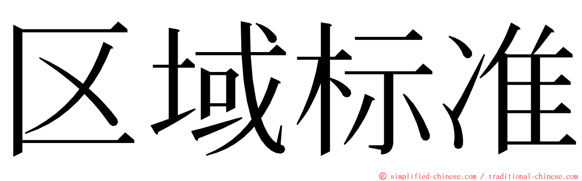 区域标准 ming font