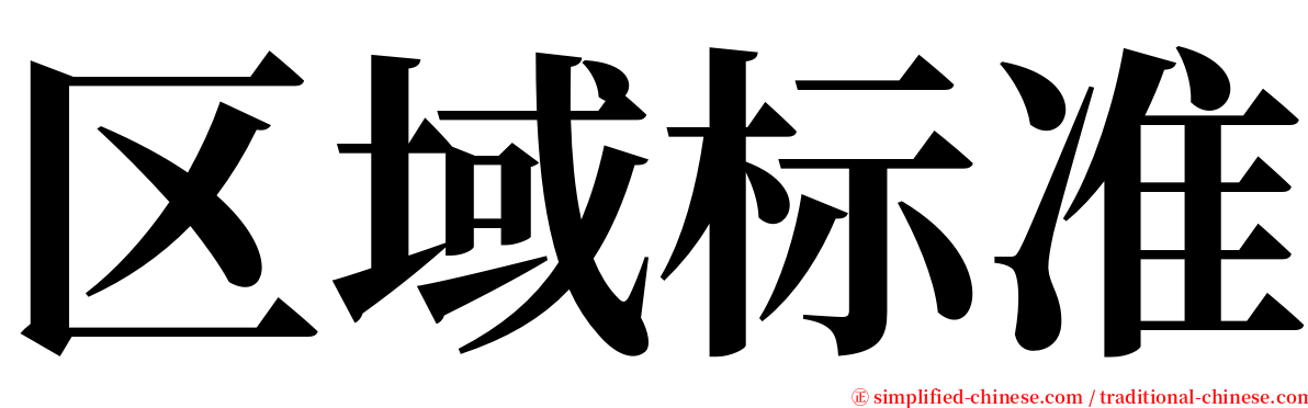 区域标准 serif font