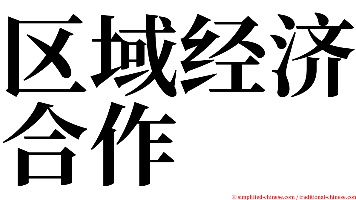 区域经济合作 serif font