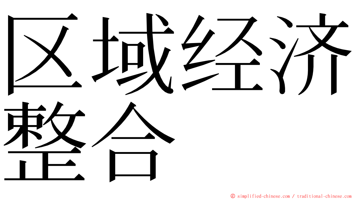 区域经济整合 ming font