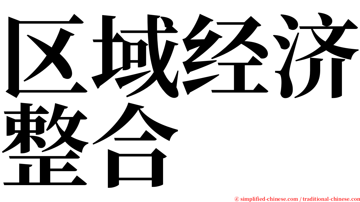 区域经济整合 serif font